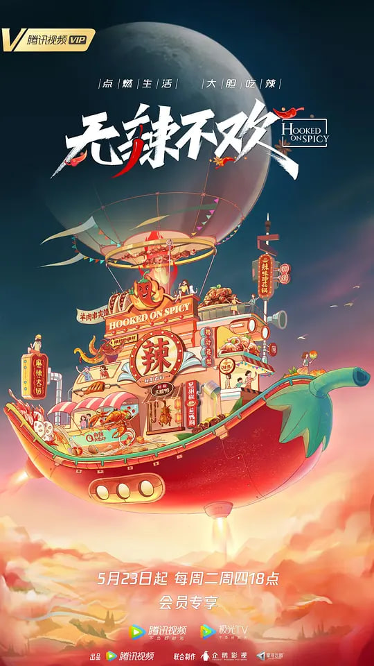 无辣不欢 第2季 2026 综艺 海报