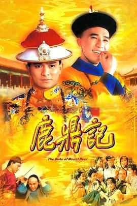 鹿鼎记84版[普通话版] 1984 电视剧 海报