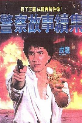 警察故事续集（国语版） 1988 电影 海报