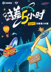 时差五小时 第二季 2025 综艺 海报