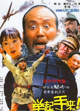举起手来！ 2003 电影 海报