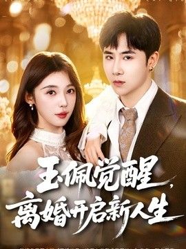 玉佩觉醒，离婚开启新人生 2026 短剧 海报