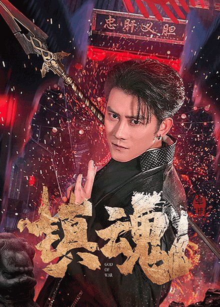 镇魂 2025 短剧 海报