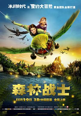 森林战士 2013 电影 海报