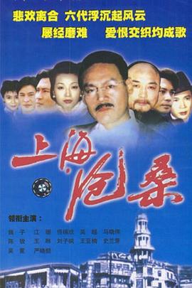 上海沧桑 1999 电视剧 海报