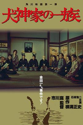 犬神家族 1976 电影 海报