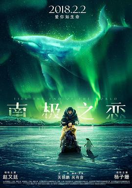 南极之恋 2018 电影 海报