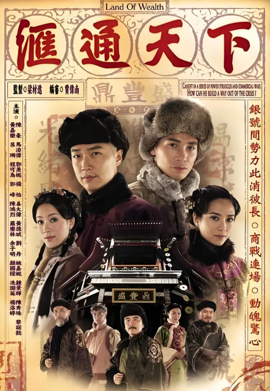 汇通天下 2006 电视剧 海报