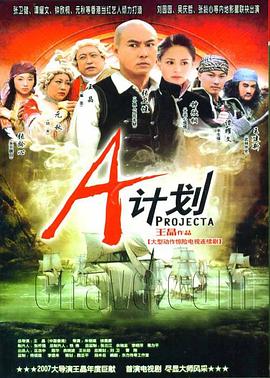 A计划 2007 电视剧 海报
