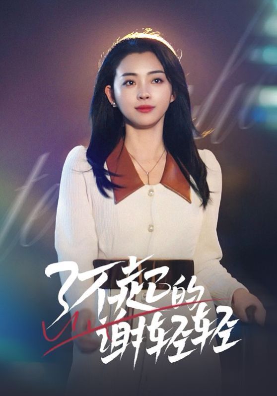了不起的谢轻轻 2025 短剧 海报