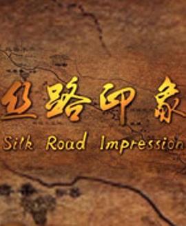 丝路印象 2016 纪录片 海报