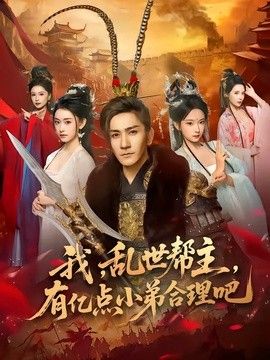 我，乱世帮主，有亿点小弟合理吧 2026 短剧 海报