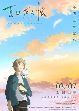 夏目友人帐2018（原声版） 2018 电影 海报