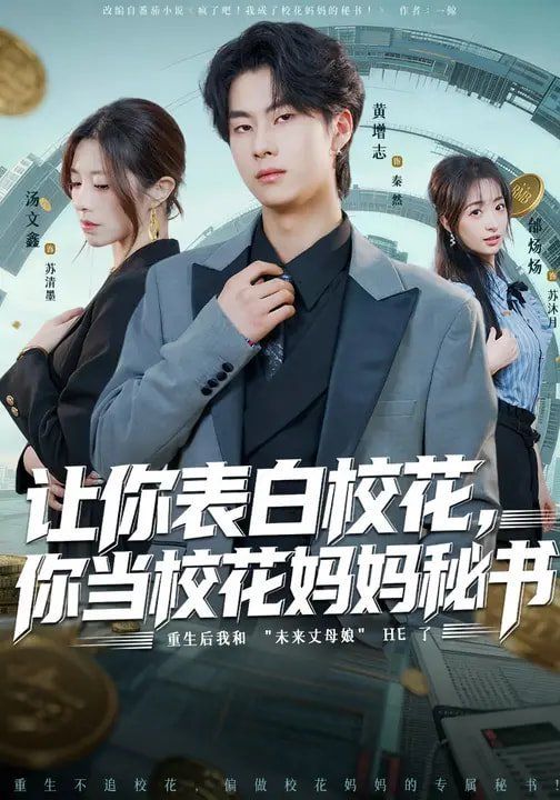 让你表白校花，你当校花妈妈秘书 2026 短剧 海报