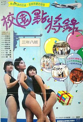 鬼马校园 1985 电影 海报
