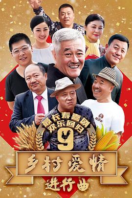 乡村爱情进行曲 2017 电视剧 海报