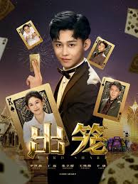 出笼 2025 短剧 海报