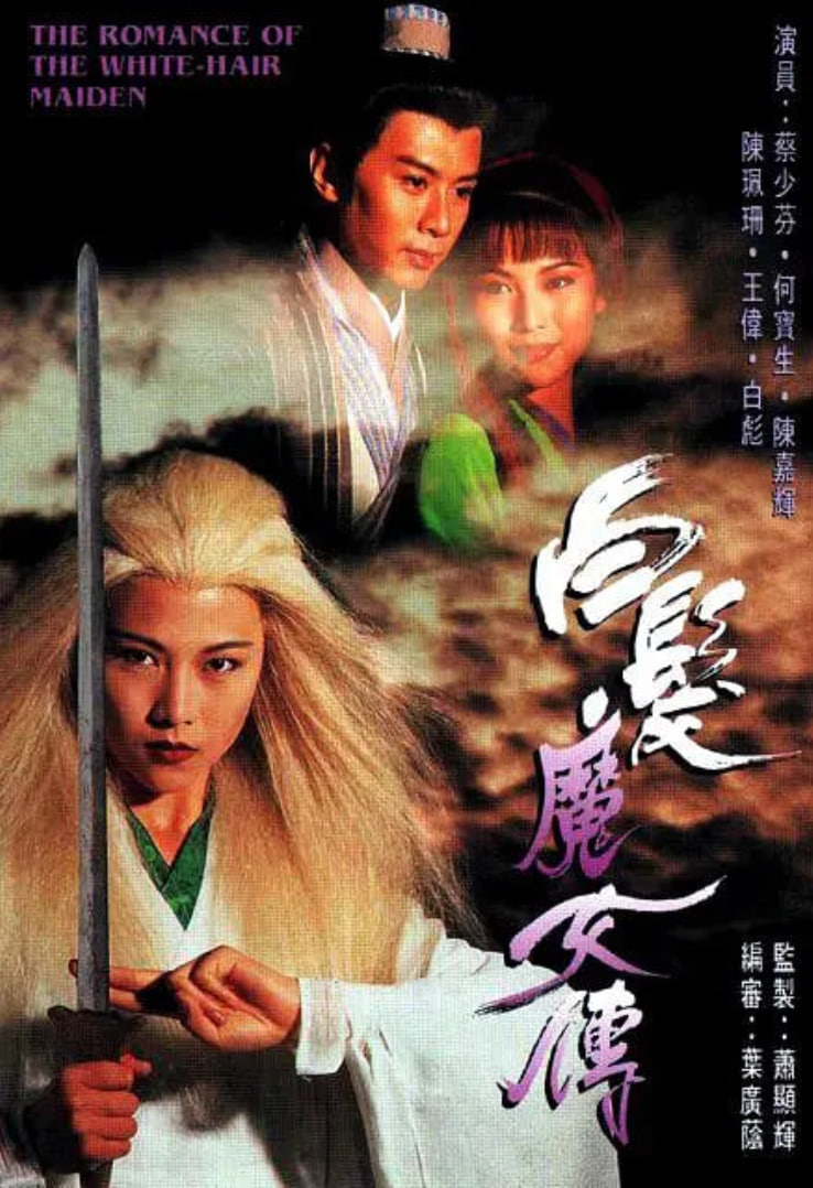 白发魔女传 1995 1995 电视剧 海报