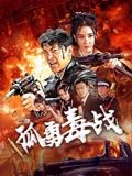孤勇毒战 2024 电影 海报