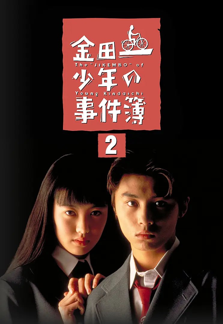 金田一少年事件簿2 1996 电视剧 海报