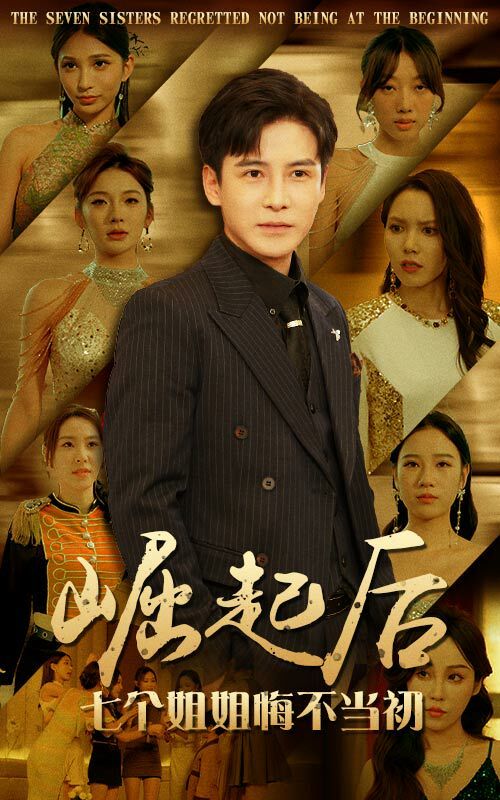 崛起后，七个姐姐悔不当初 2024 短剧 海报