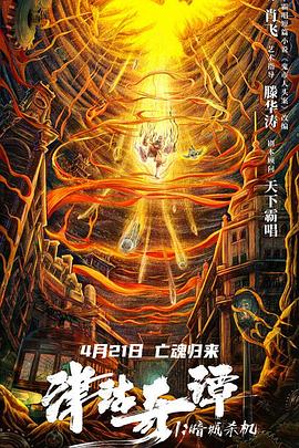 津沽奇谭1：暗城杀机 2021 电影 海报