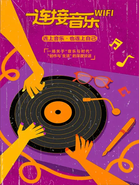 连接音乐WIFI 2026 综艺 海报