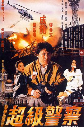 警察故事3：超级警察（国语版） 1992 电影 海报