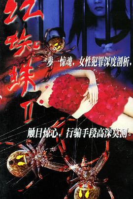 红蜘蛛2 2002 电视剧 海报