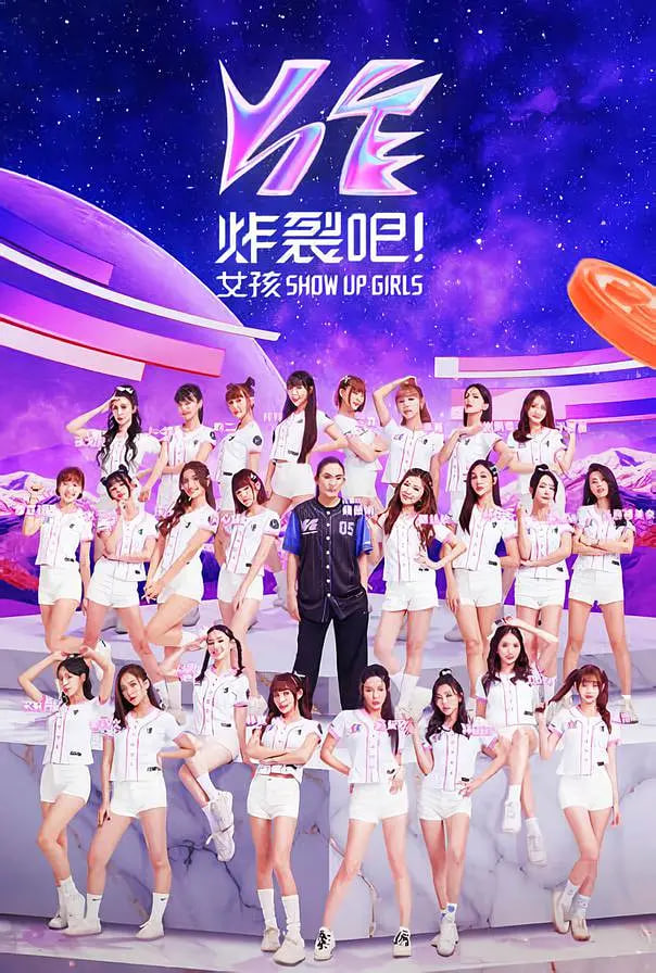 炸裂吧！女孩 2023 综艺 海报