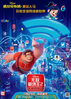 无敌破坏王2：大闹互联网（国语版） 2018 电影 海报