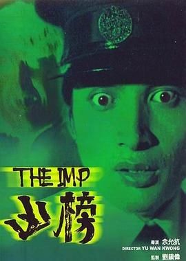 凶榜 1981 电影 海报