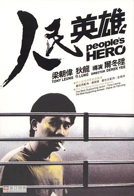 人民英雄 1987 电影 海报