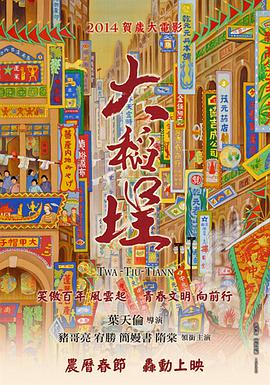 大稻埕 2014 电影 海报