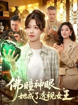 佛瞳神眼，她成了透视女王 2026 短剧 海报