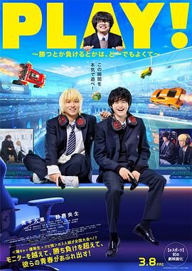 PLAY! 输赢怎样都行 2024 电影 海报