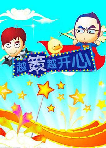 越策越开心2008 2008 综艺 海报