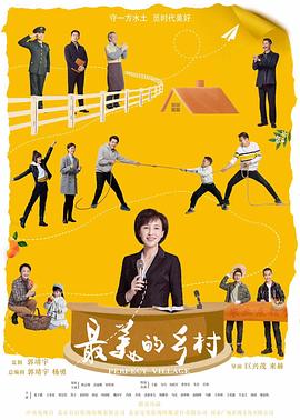 最美的乡村 2020 电视剧 海报