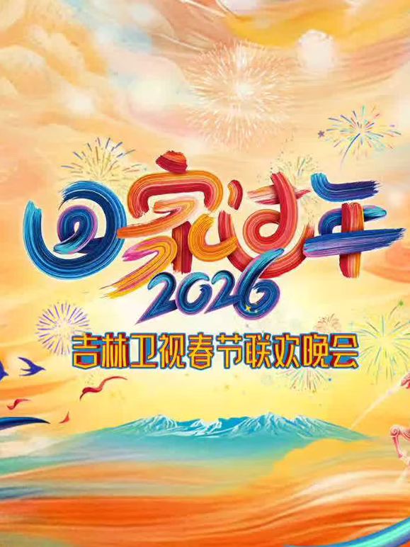 2026吉林春晚 2026 综艺 海报