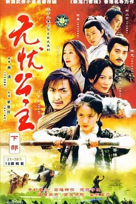 无忧公主 2004 电视剧 海报