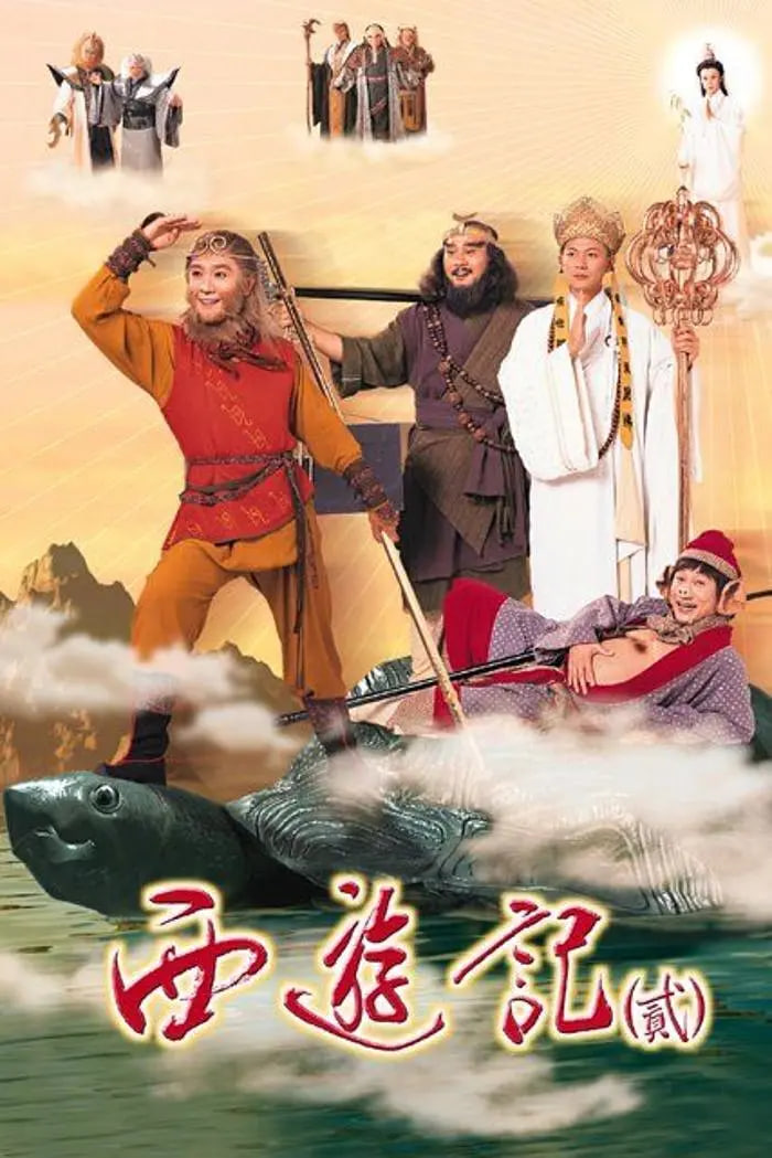 天地争霸美猴王 1998 电视剧 海报