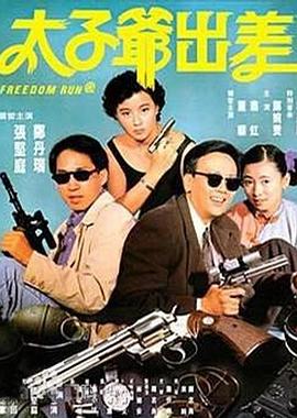 太子爷出差 1992 电影 海报