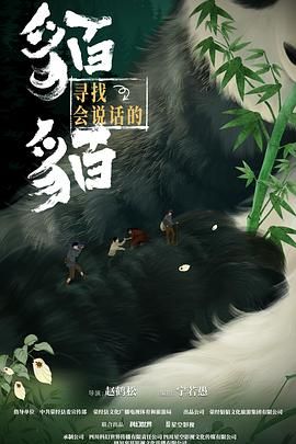 寻找会说话的貊貊 2025 电视剧 海报