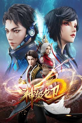 神级龙卫 2022 动漫 海报
