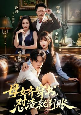 母女齐穿书，怼渣就到账 2026 短剧 海报