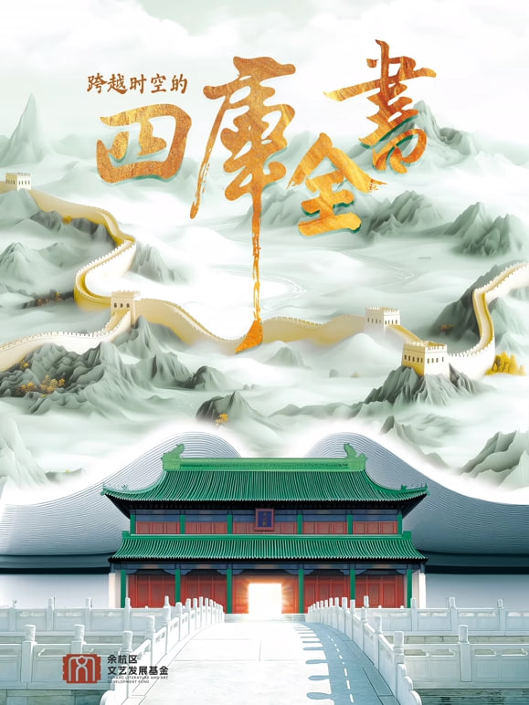 跨越时空的四库全书 2026 综艺 海报