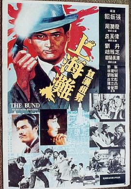 上海滩（粤语版） 1983 电影 海报