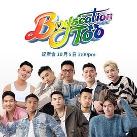 仔仔一堂2 2024 综艺 海报