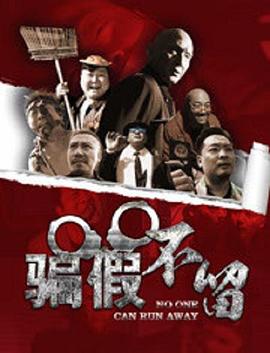 骗假不留 2017 电影 海报