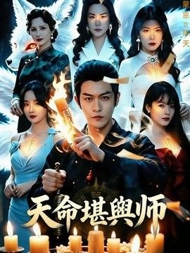 天命堪舆师 2026 短剧 海报